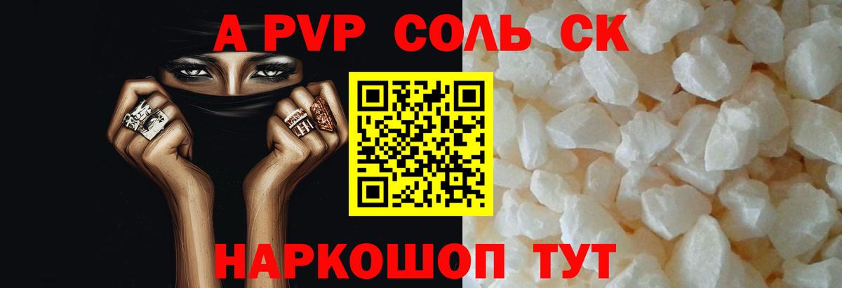 A-PVP Соль Жигулёвск