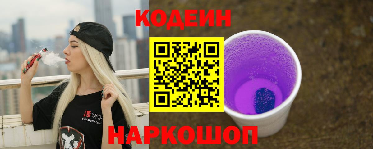 Кодеин Purple Drank  Кодеиновый сироп Lean Purple Drank  Жигулёвск  Вход с VPN 